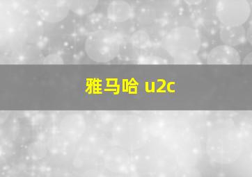 雅马哈 u2c